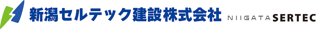 新潟セルテック建設株式会社